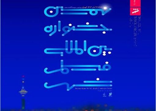 اعلام نامزد‌های یک رویداد سینمایی