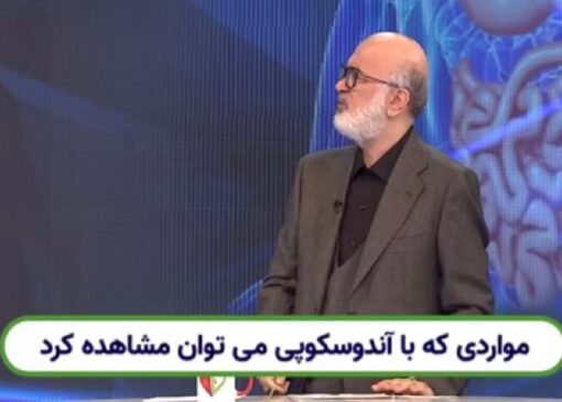 مواردی که با آندوسکوپی می‌توان مشاهده کرد + فیلم