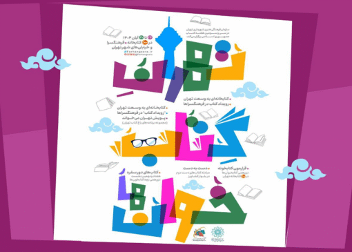 «تهرانِ کتابخوان‌ها»؛ برنامه‌های سازمان فرهنگی‌هنری به مناسبت هفته کتاب