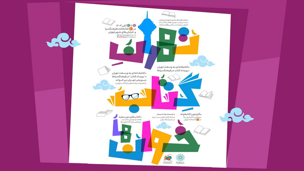 «تهرانِ کتابخوان‌ها»؛ برنامه‌های سازمان فرهنگی‌هنری به مناسبت هفته کتاب