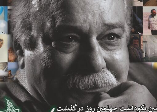 جزئیات برگزاری آیین نکوداشت چهلمین روز درگذشت زنده‌یاد محمد کاسبی