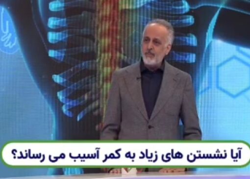 نشستن بیش از حد به کمر آسیب وارد می‌کند + فیلم