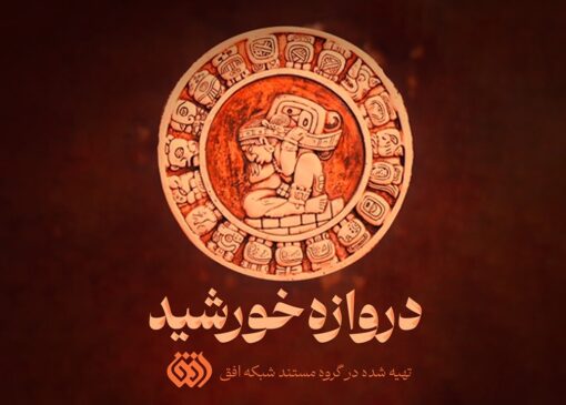 ناگفته‌های مصاف سرخپوستان با استعمار در «دروازه خورشید»