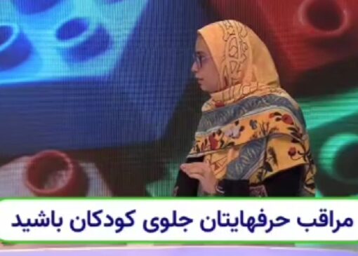 لزوم مدیریت کلام در حضور کودکان + فیلم