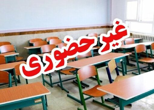 غیرحضوری شدن مدارس ابتدایی چند شهر و روستای استان مرکزی در روز چهارشنبه ۲۸ آبان