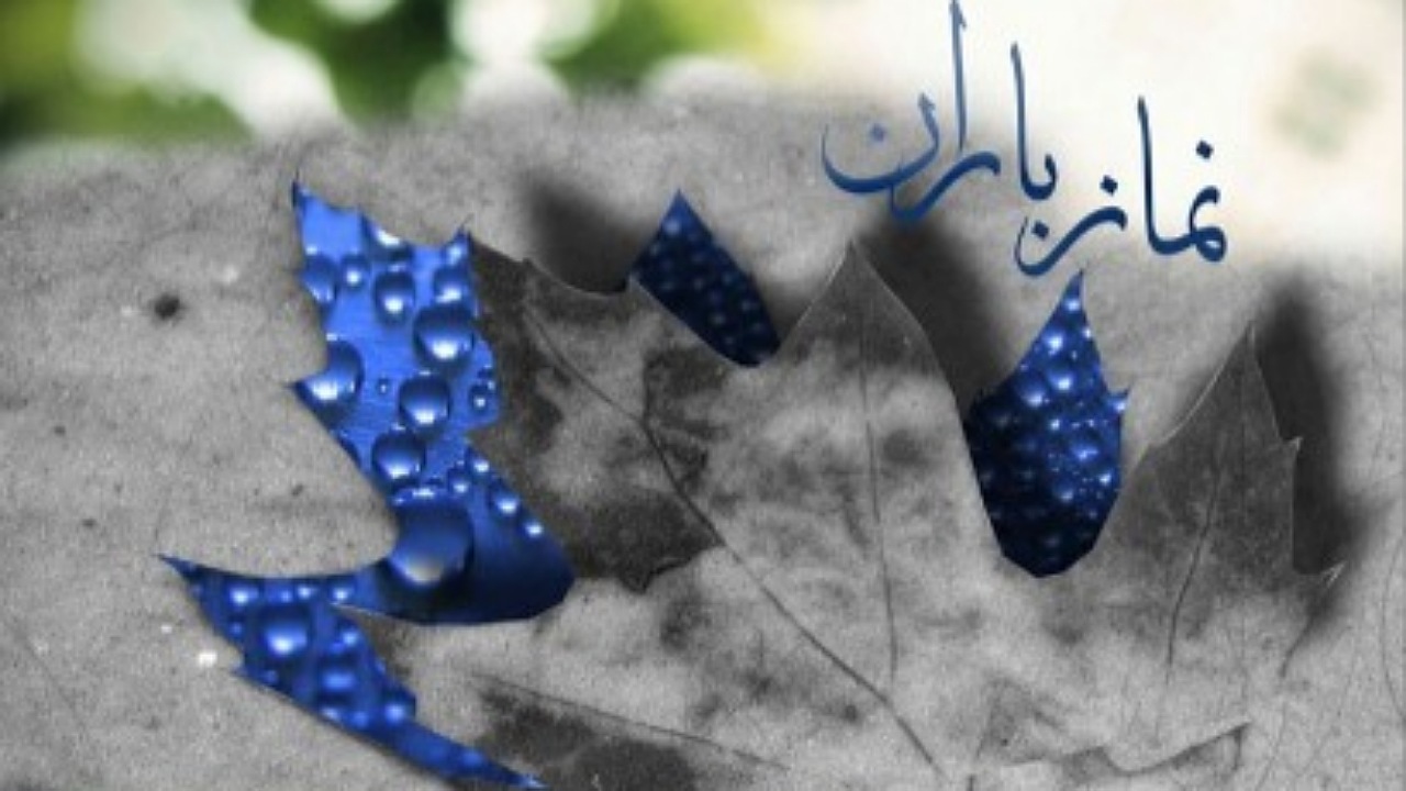 اقامه نماز باران با عطر شهدا در کرمان