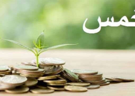 اموالی که به آن‌ها خمس تعلق نمی‌گیرد + فیلم