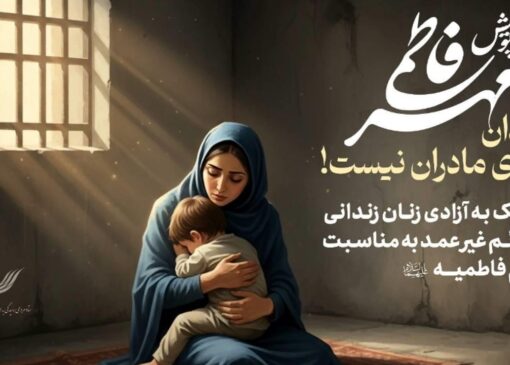 پویش آزادی مادران زندانی غیر عمد + فیلم