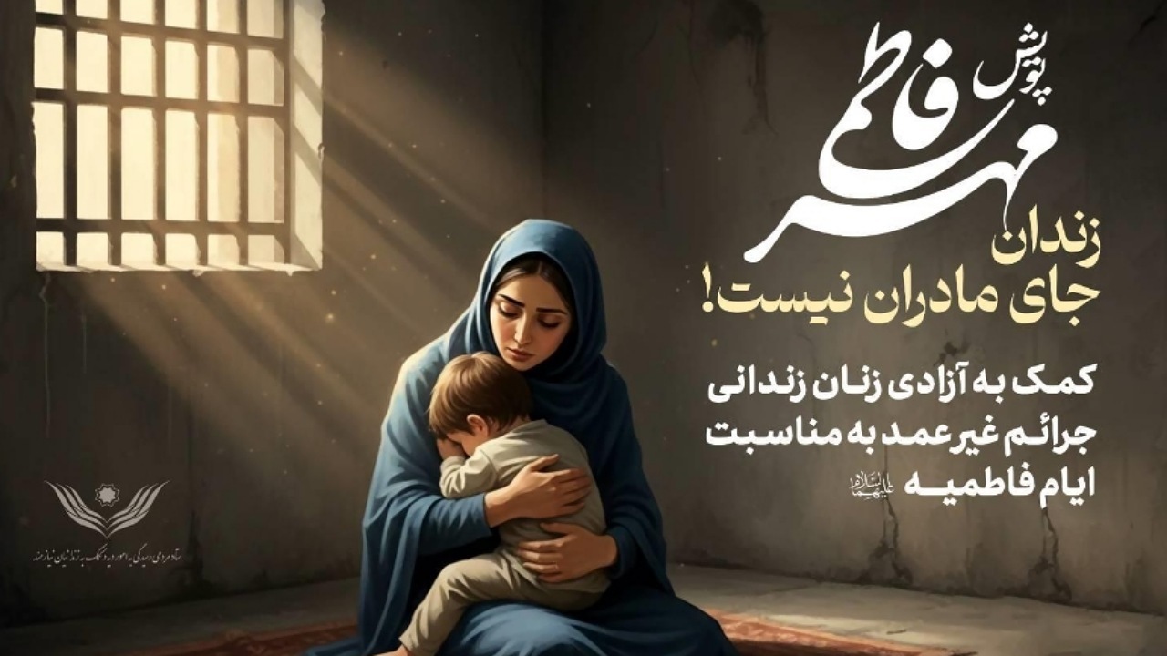 پویش آزادی مادران زندانی غیر عمد + فیلم