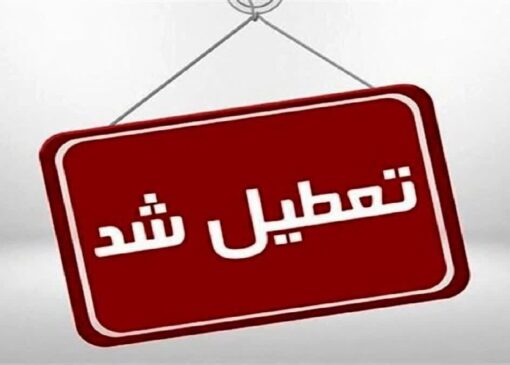 مدارس اردکان روز شنبه تعطیل شد