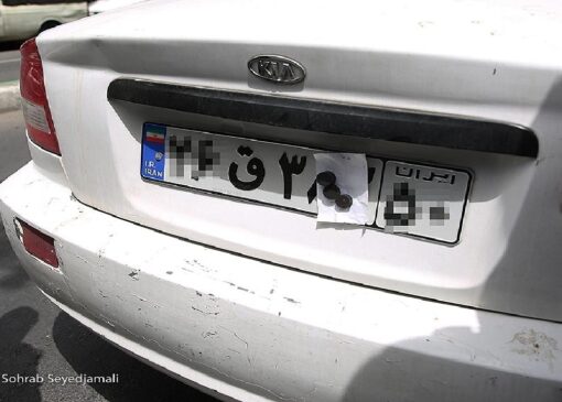 هرگونه دستکاری پلاک وسیله نقلیه جرم است