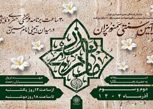 آیین فاطمی «نذر مادری» با پخت سمنو، نماز باران و اجتماع فاطمی در تهران برگزار می‌شود