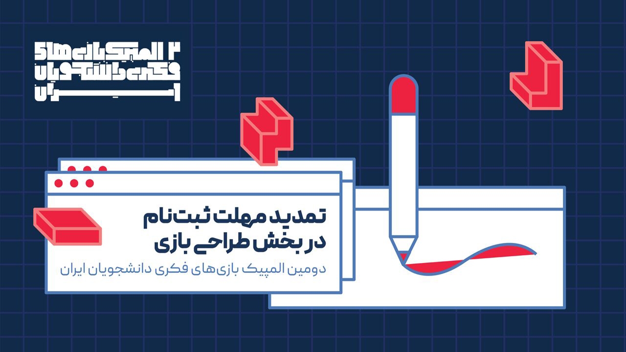 ثبت‌نام دومین المپیک بازی‌های فکری دانشجویان ایران تمدید شد