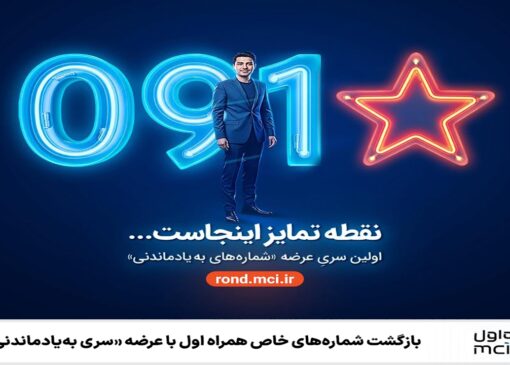 بازگشت شماره‌های خاص همراه اول با عرضه «سری به‌یادماندنی»