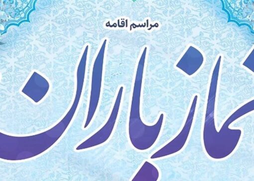 اقامه نماز باران در آران و بیدگل به روایت تصاویر