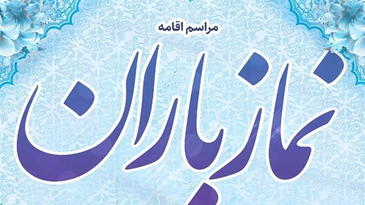 اقامه نماز باران در آران و بیدگل به روایت تصاویر