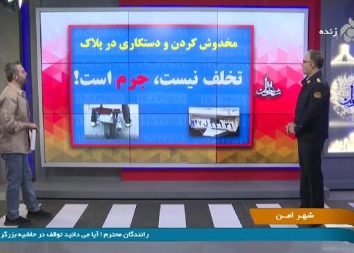 دستکاری پلاک وسیله نقلیه جرم است + فیلم