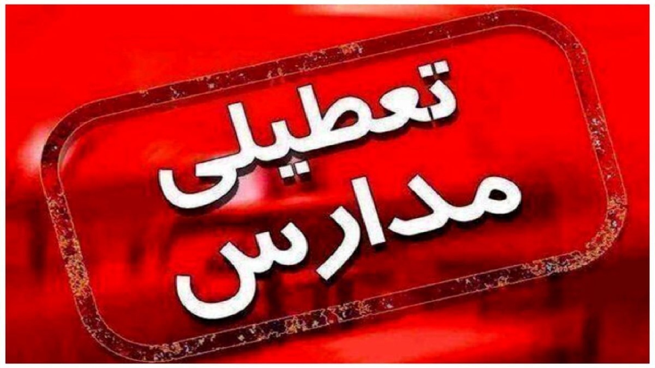 مدارس اراک، ساوه و شازند برای دومین روز متوالی در هفته جاری تعطیل شد