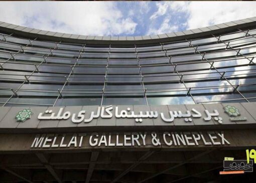 پردیس «ملت» خانه نوزدهمین جشنواره «سینماحقیقت» شد