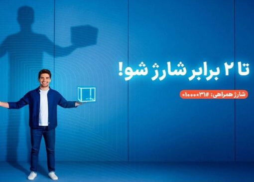 سرویس شارژ همراهی؛ دو برابر اعتبار برای مشترکان اعتباری همراه اول