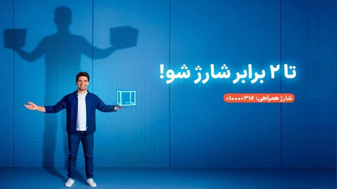 سرویس شارژ همراهی؛ دو برابر اعتبار برای مشترکان اعتباری همراه اول