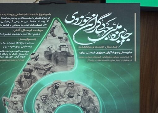 فرخوان رویداد جایزه ملی جهادگران حوزوی در قم