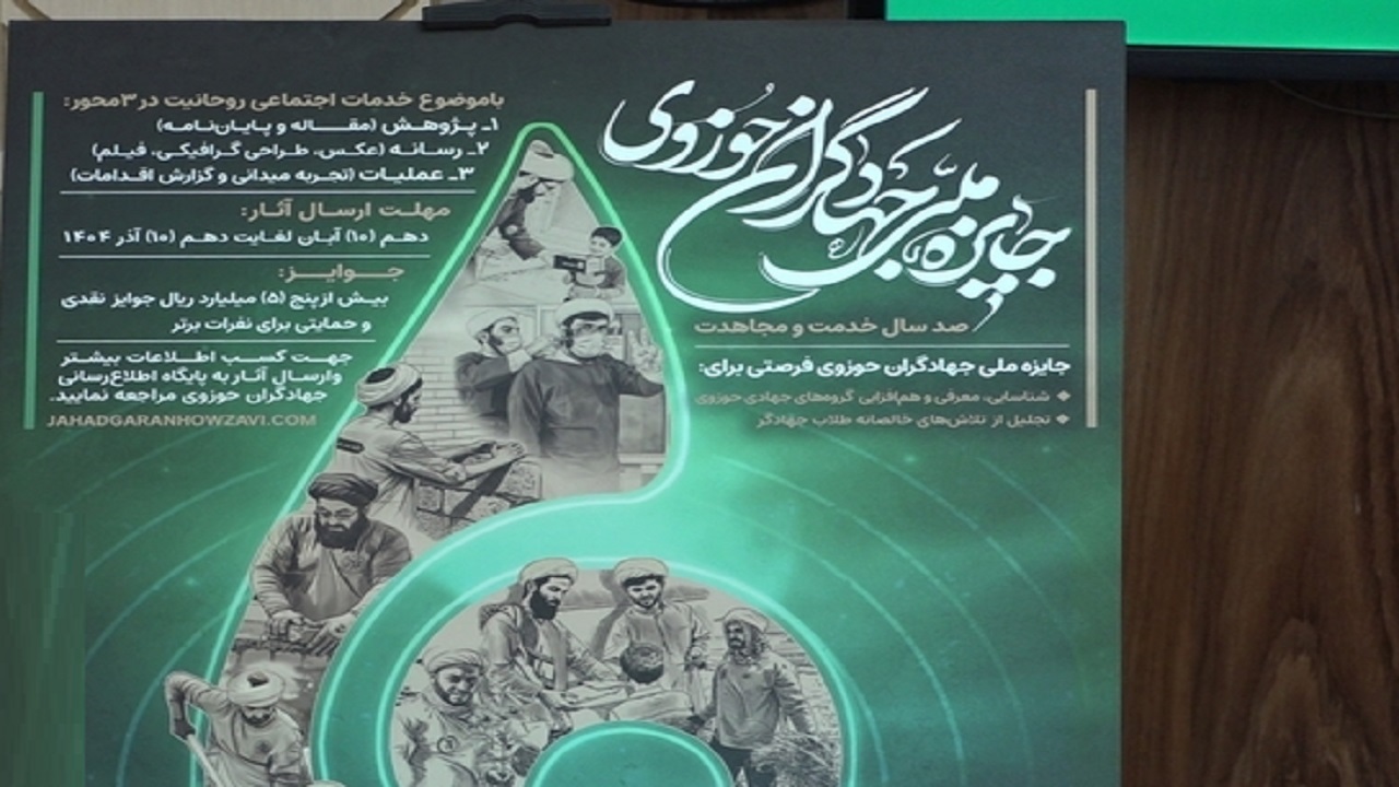 فرخوان رویداد جایزه ملی جهادگران حوزوی در قم