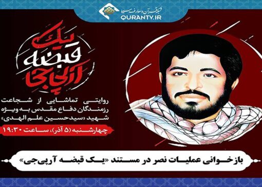 پخش مستند «یک قبضه آرپی‌جی» از قلب عملیات نصر