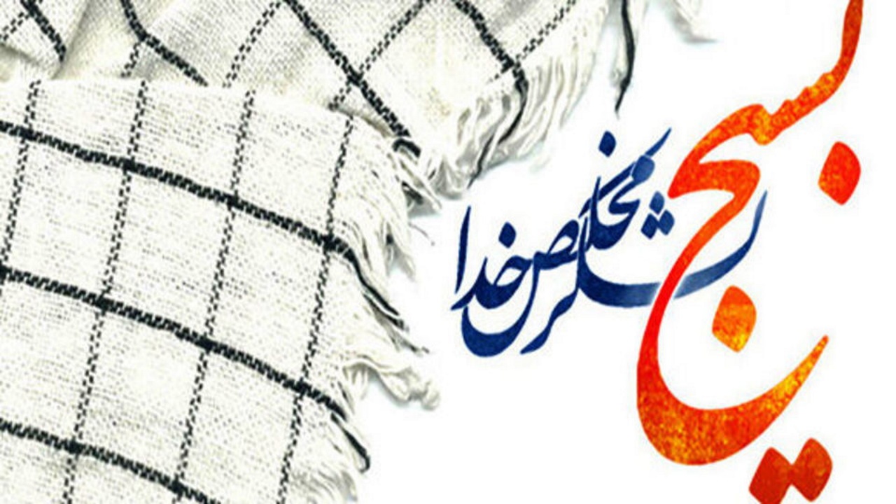 بسیج؛ پاره تن مردم و تکیه‌گاه در زمان بحران‌ها