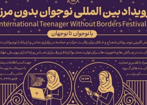 نقش‌آفرینی بین‌المللی نوجوانان ایرانی با برگزاری رویداد «نوجوان بدون مرز»