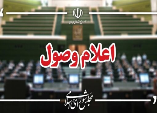 اعلام وصول طرح استفساریه قانون اصلاح قانون حفظ کاربری اراضی و باغ‌ها