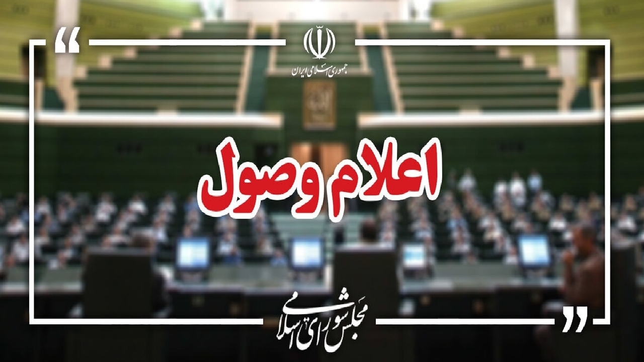 اعلام وصول طرح استفساریه قانون اصلاح قانون حفظ کاربری اراضی و باغ‌ها