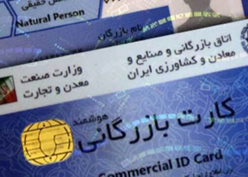 اعلام هزینه صدور و تمدید کارت بازرگانی