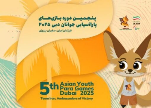 فرزندان ایران در مسیر افتخار/ معرفی کاروان اعزامی ایران به پنجمین دوره بازی‌های پاراآسیایی جوانان دبی ۲۰۲۵