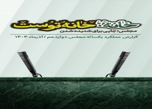 گزارش عملکرد یک‌ساله مجلس دوازدهم