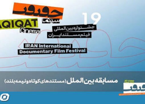 معرفی مستند‌های نیمه بلند و کوتاه بین‌الملل سینماحقیقت ۱۹