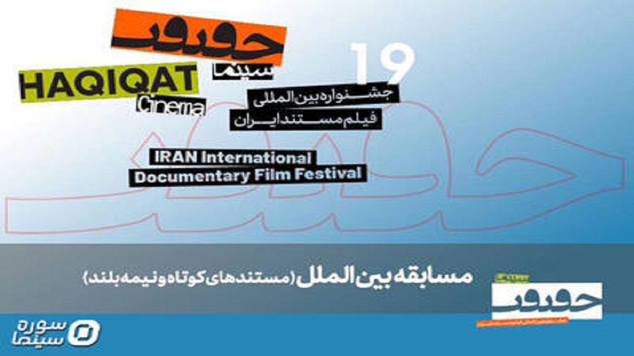 معرفی مستند‌های نیمه بلند و کوتاه بین‌الملل سینماحقیقت ۱۹