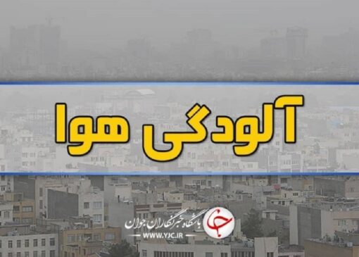 آلودگی هوا در ۱۴ شهر خوزستان؛ هویزه در وضعیت بنفش