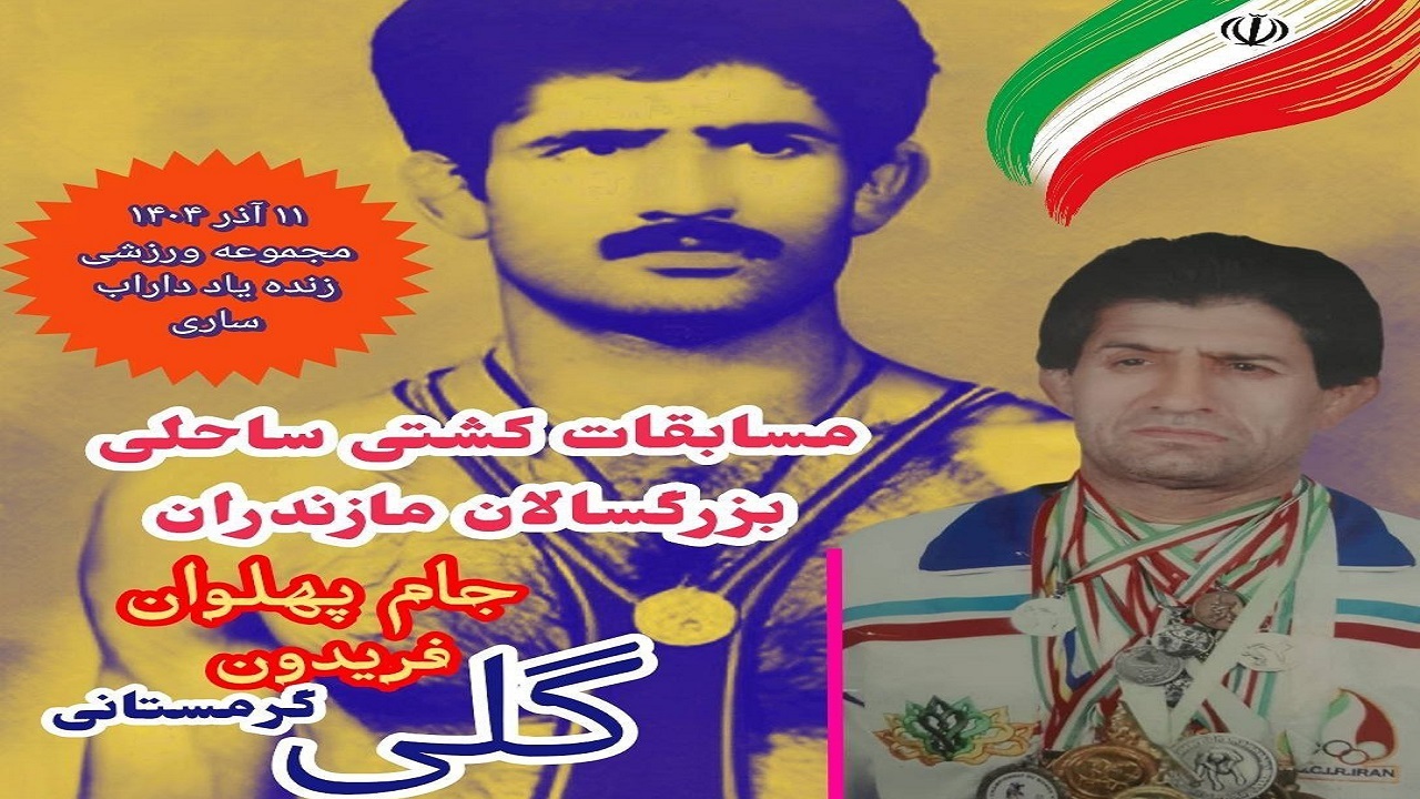 مصاف کشتی‌گیران ساحلی مازندران در ساری