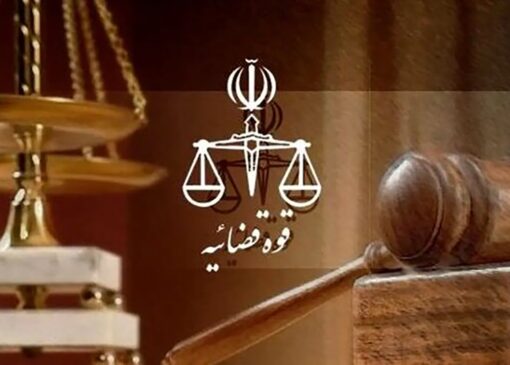 اطلاعیه نحوه فعالیت واحد‌های قضایی و اداری قوه قضائیه در روز شنبه