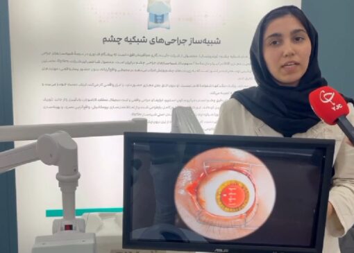 تولید نخستین شبیه‌ساز بومی جراحی شبکیه چشم با فناوری واقعیت مجازی در ایران+ فیلم