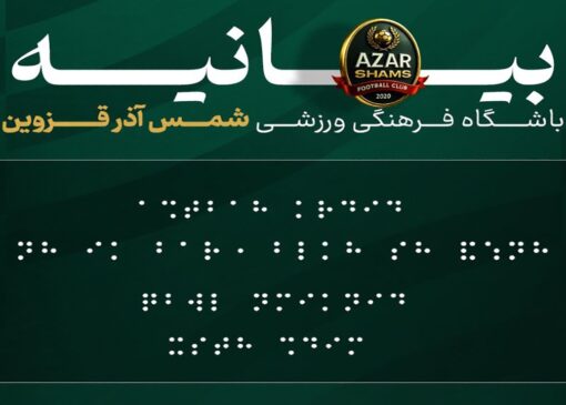 انتقاد مشاور بهزیستی از انتشار بیانیه شمس آذر با خط بریل