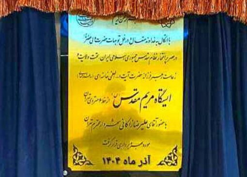 ایستگاه مریم مقدس (س) افتتاح شد