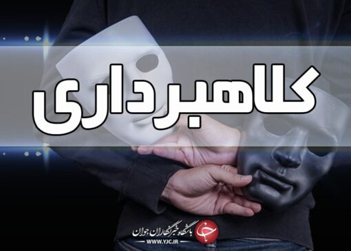 دستگیری عامل هزار و ۲۰۰ میلیارد کلاهبرداری از ۸۰ شهروند