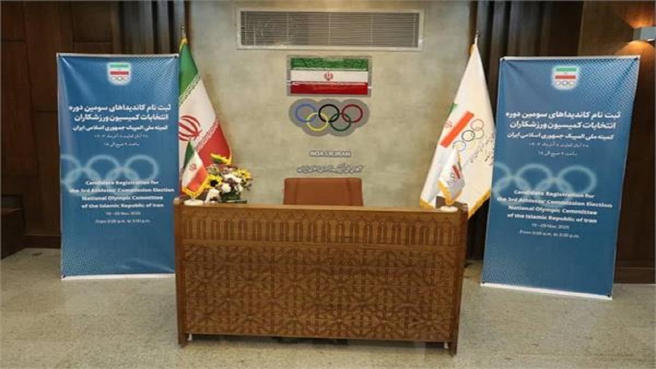 رقابت ۳۱ ورزشکار در انتخابات کمیسیون ورزشکاران کمیته ملی المپیک
