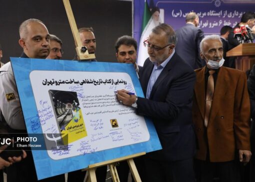 مراسم بهره برداری از ایستگاه مترو مریم مقدس (س)