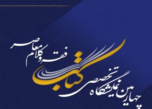 چهارمین نمایشگاه تخصصی فقه و کلام معاصر در قم آغاز شد؛ رونمایی از نرم‌افزار آثار آیت‌الله فاضل لنکرانی