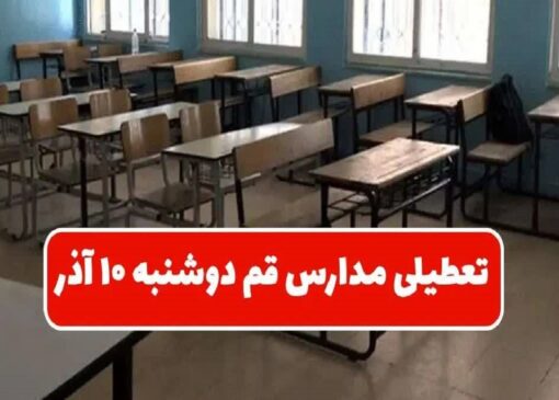 آلودگی هوا مدارس قم را تعطیل کرد