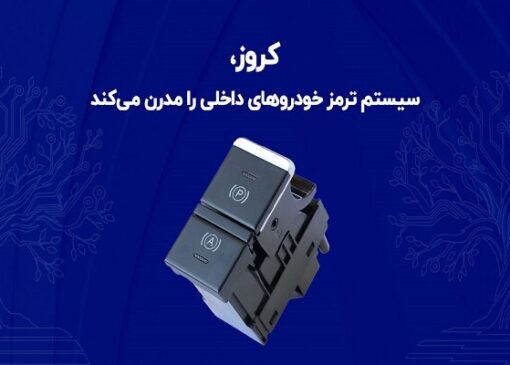 کروز، سیستم ترمز خودروهای داخلی را مدرن می‌کند