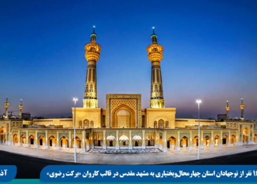 اعزام ۱۶۰ نوجهاد چهارمحال و بختیاری به سوی بارگاه رضوی